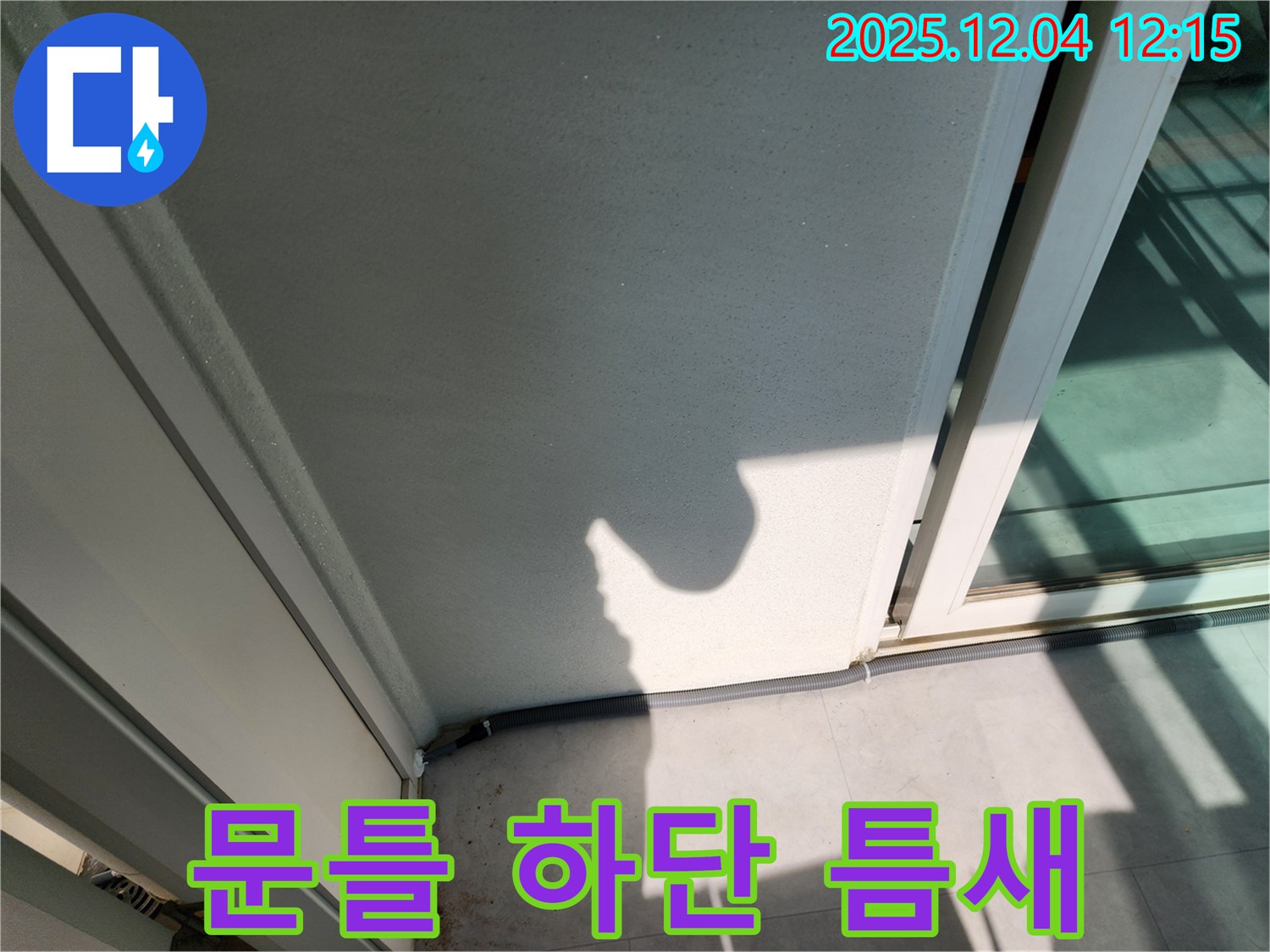 포천 일동 기산리 베란다 문틀 하단 틈새 - 실리콘 시공으로 빗물과 바람 완벽 차단
