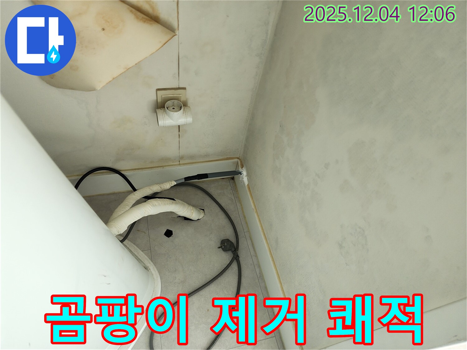 포천 일동면 기산리 곰팡이 제거 - 쾌적한 공간