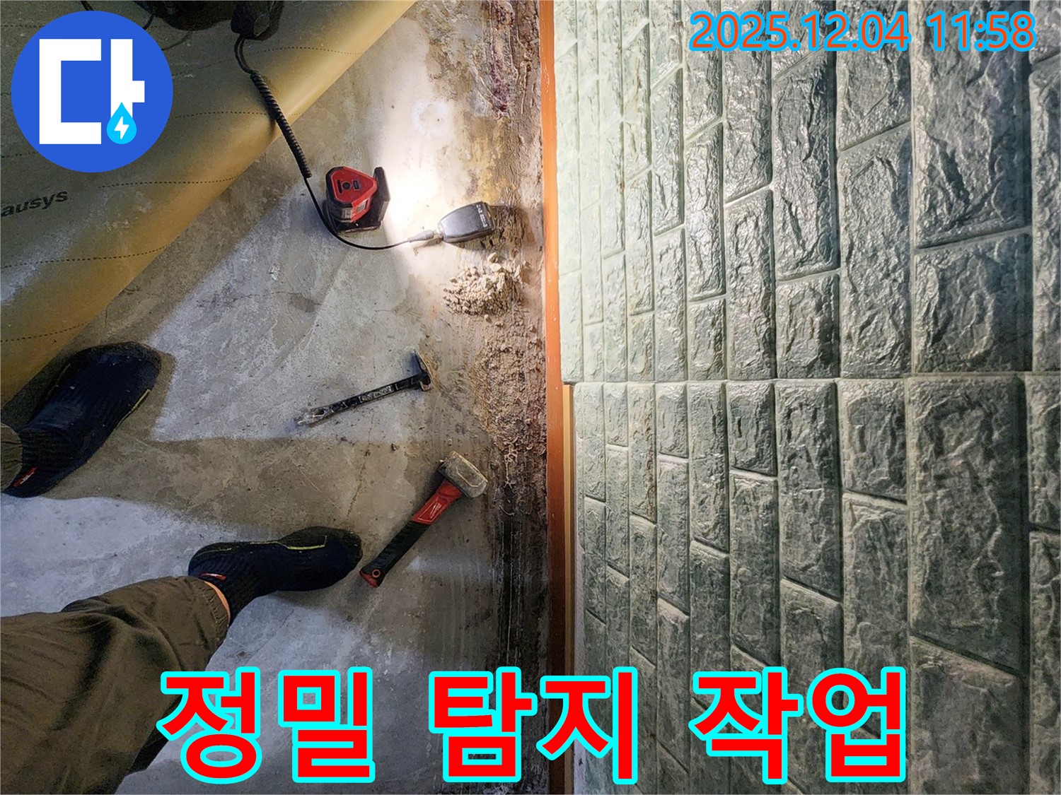 포천 일동면 기산리 누수 - 정밀 탐지 장비를 이용한 숨은 누수 찾기
