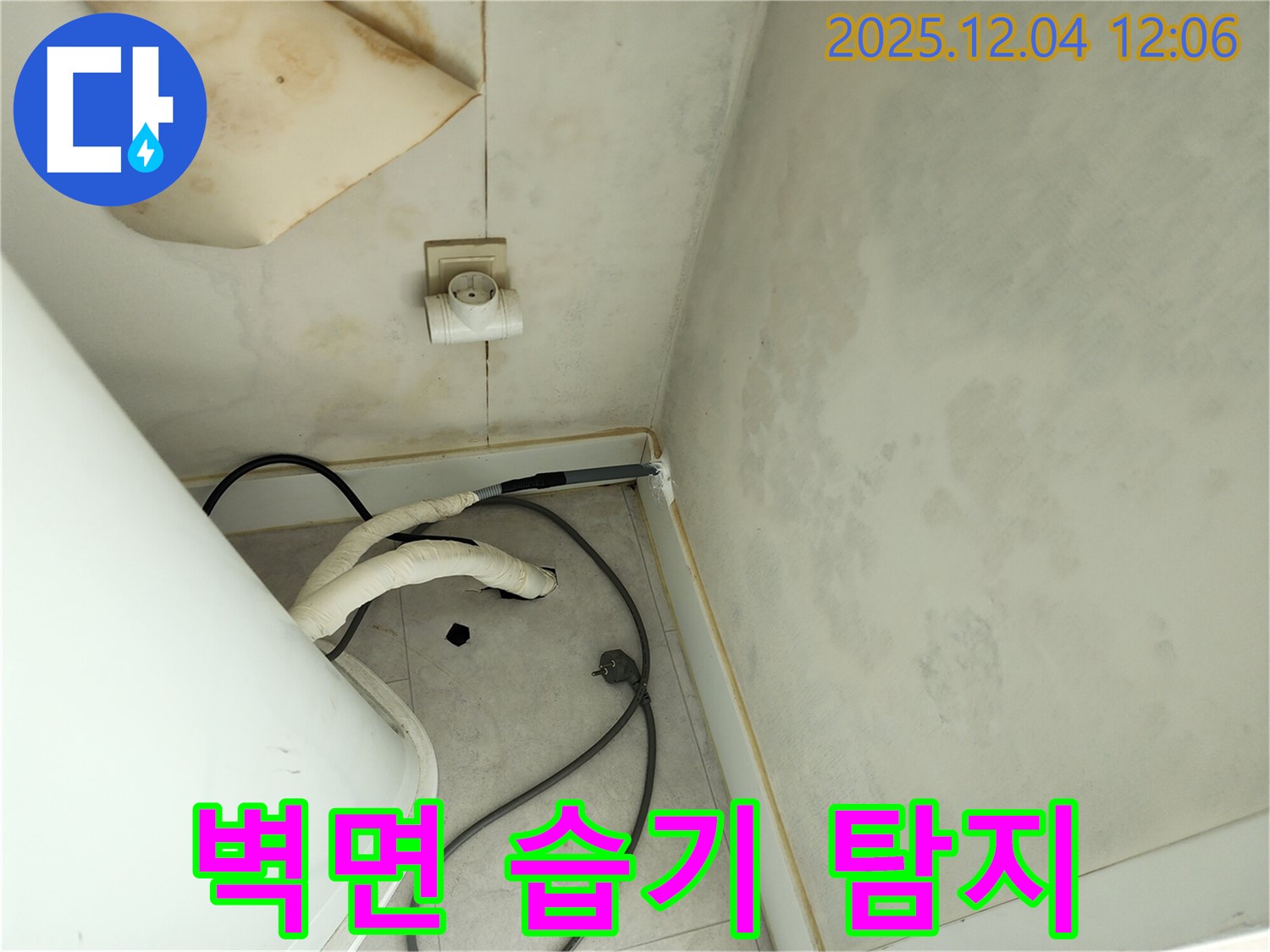 포천 일동면 기산리 벽면 습기 - 최첨단 장비 누수 탐지