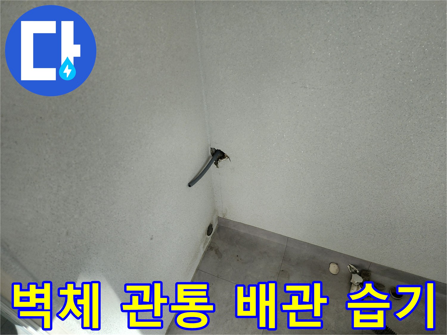 포천 일동면 현장-베란다 벽면 배관 연결부의 누수 징후를 기록한 사진입니다.