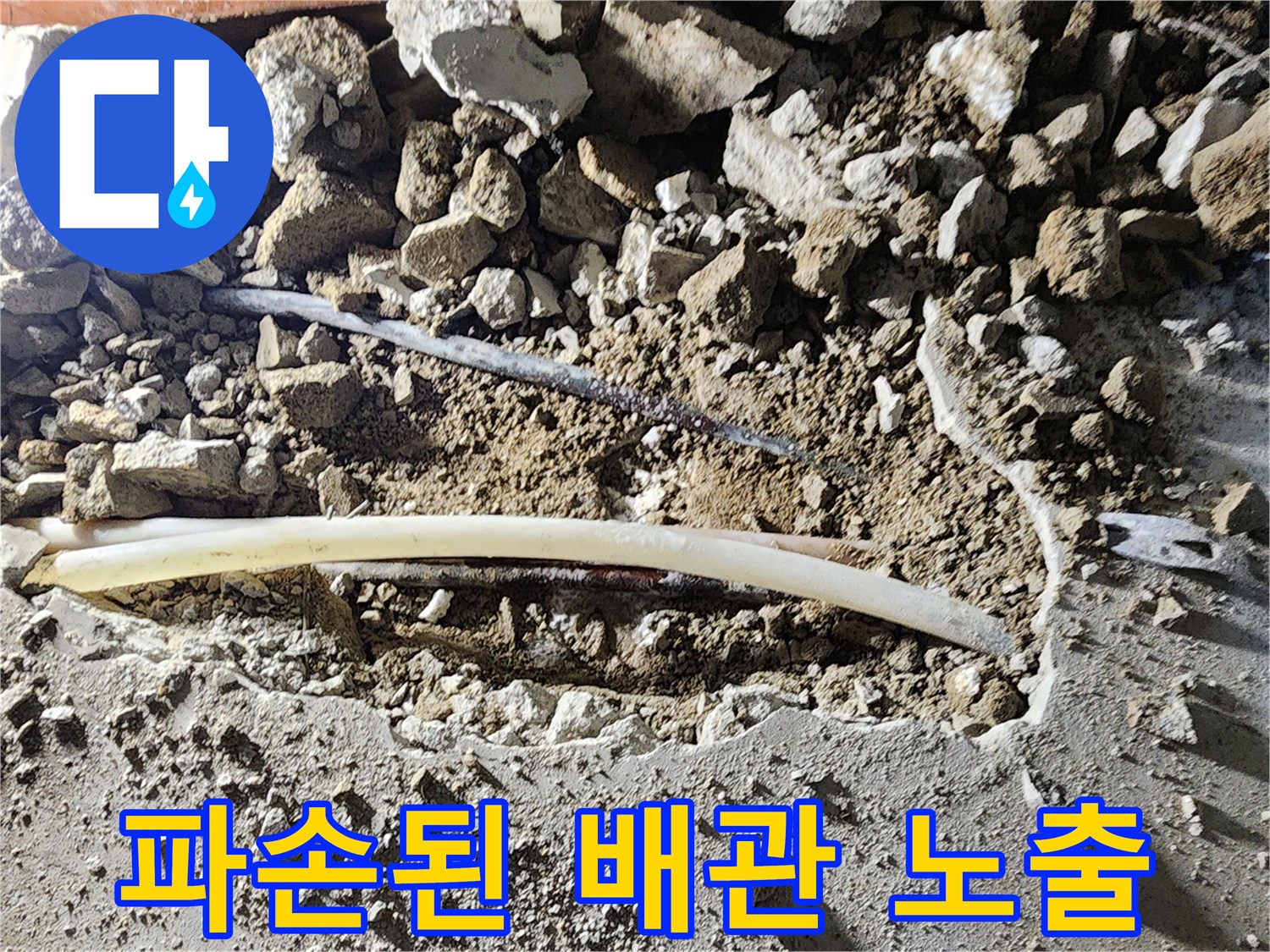 포천 일동면 현장-파손되어 물이 새는 매립 배관 모습