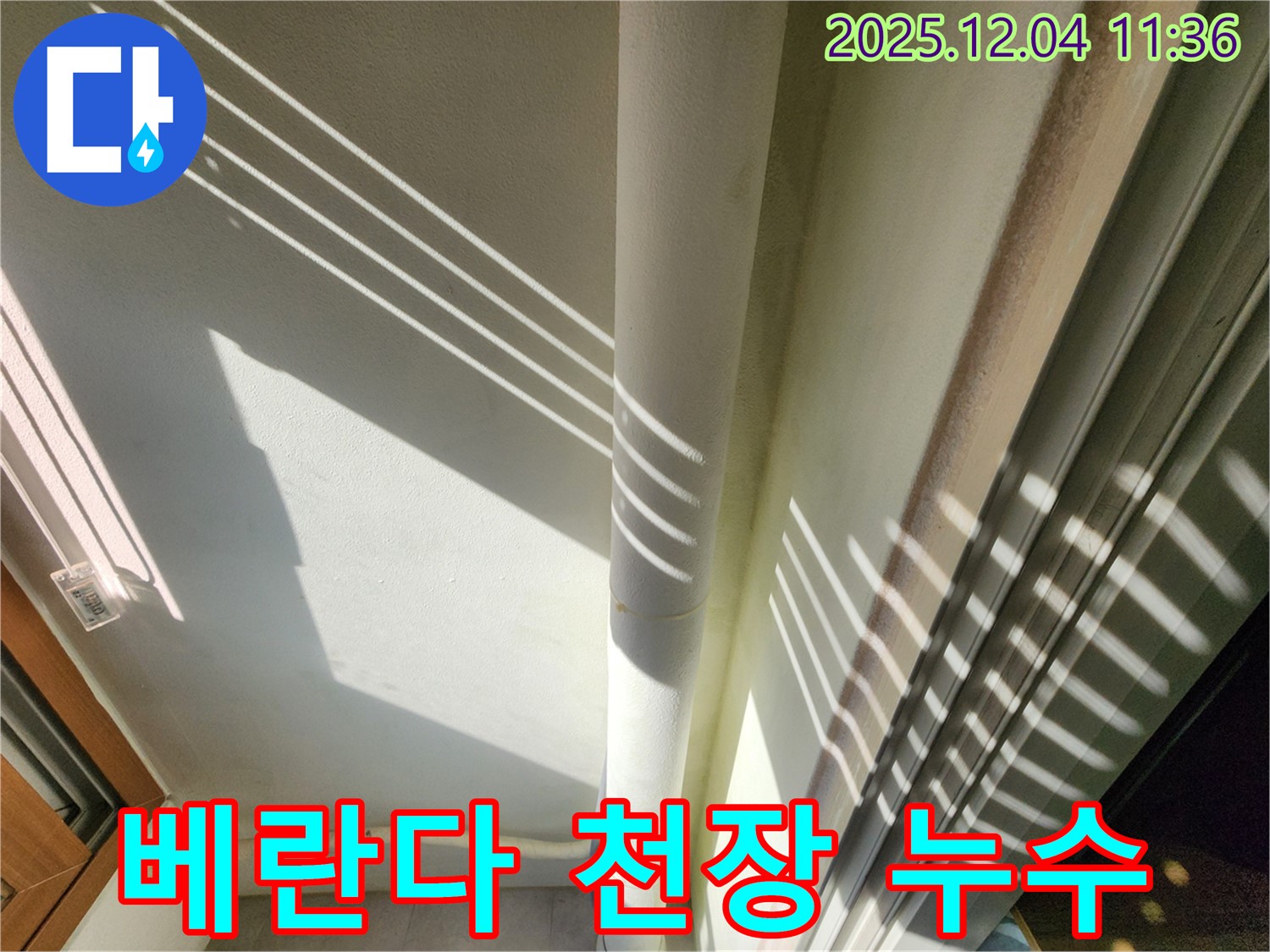 포천 일동면에서 발생한 베란다 천장 누수 - 전문 누수탐지 기술로 원인을 찾아 완벽하게 해결한 사례입니다.