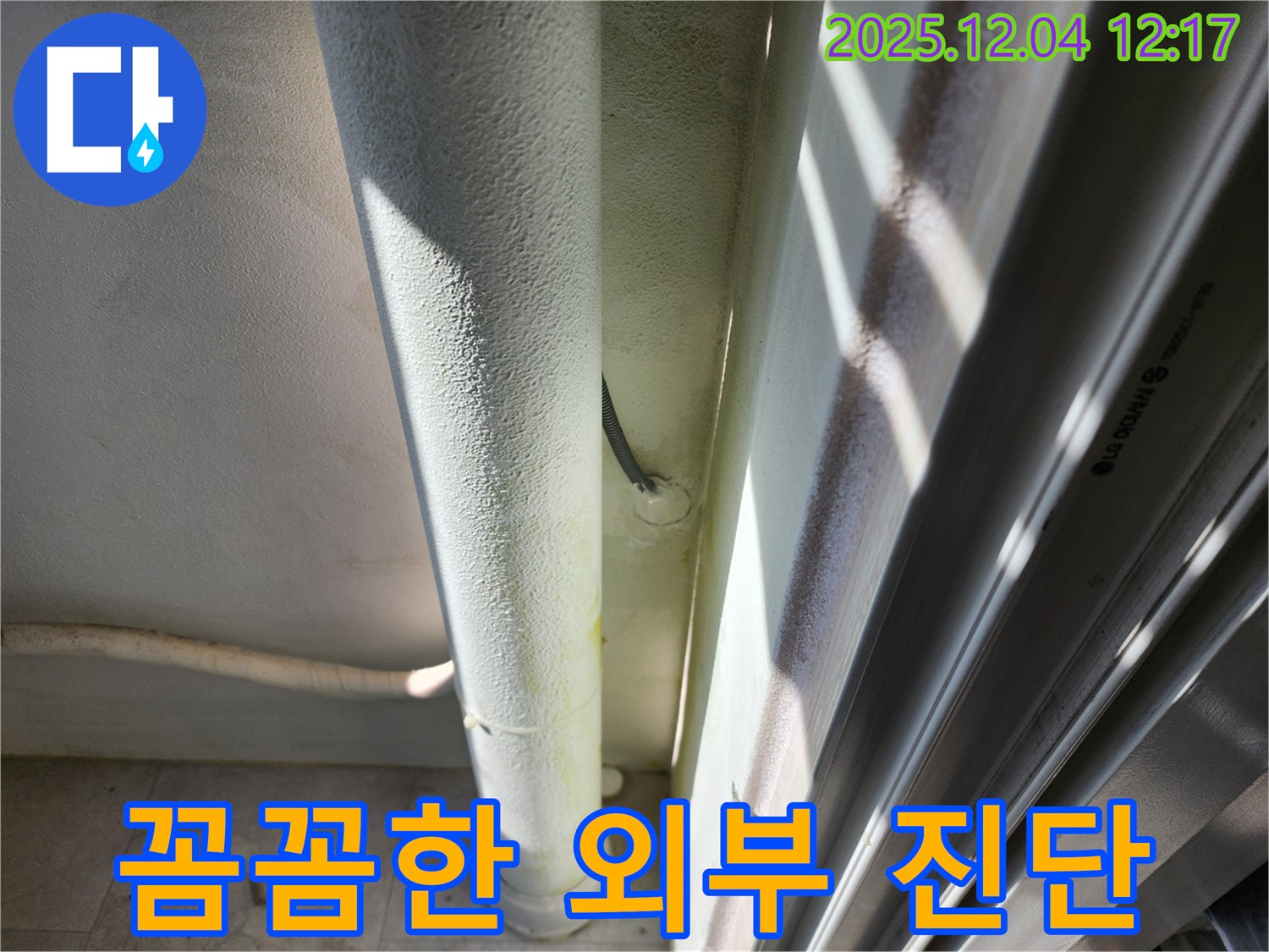 포천시 기산리 누수 - 외부 배관 누수를 포천 누수 전문가가 꼼꼼하게 진단하고 해결합니다.