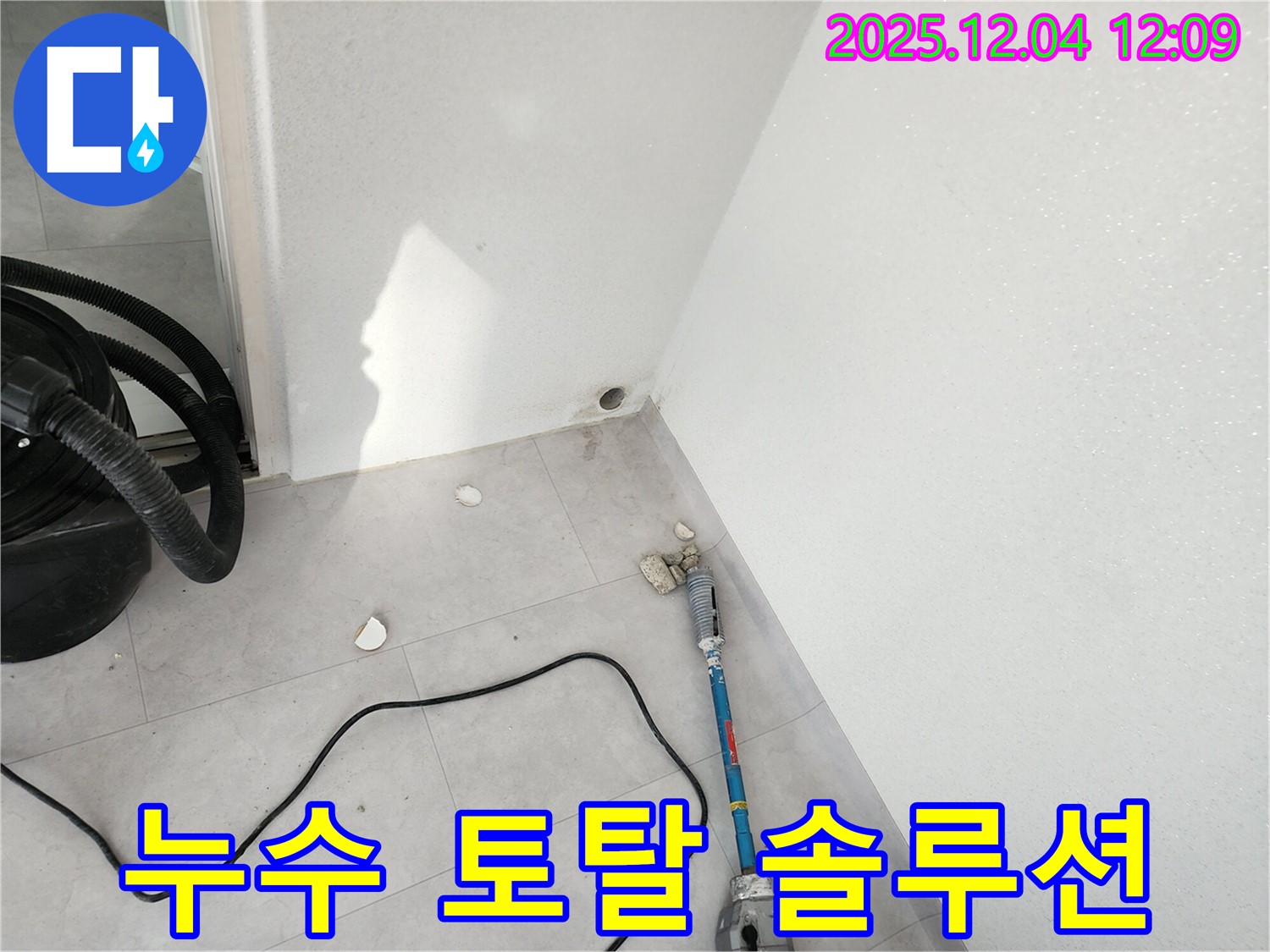 포천시 일동면 기산리 누수, 원인부터 해결까지 - 누수 토탈 솔루션을 제공합니다.