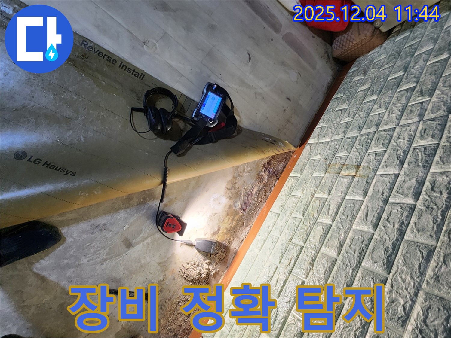 포천시 일동면 기산리 누수 - 최첨단 장비를 사용하여 누수 위치를 정확하게 찾아드립니다.