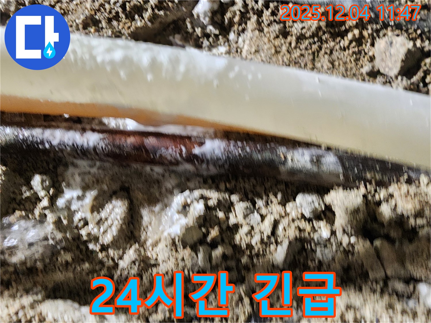 포천시 일동면 기산리 누수 현장 - 24시간 긴급 누수 - 언제든지 연락 주세요!