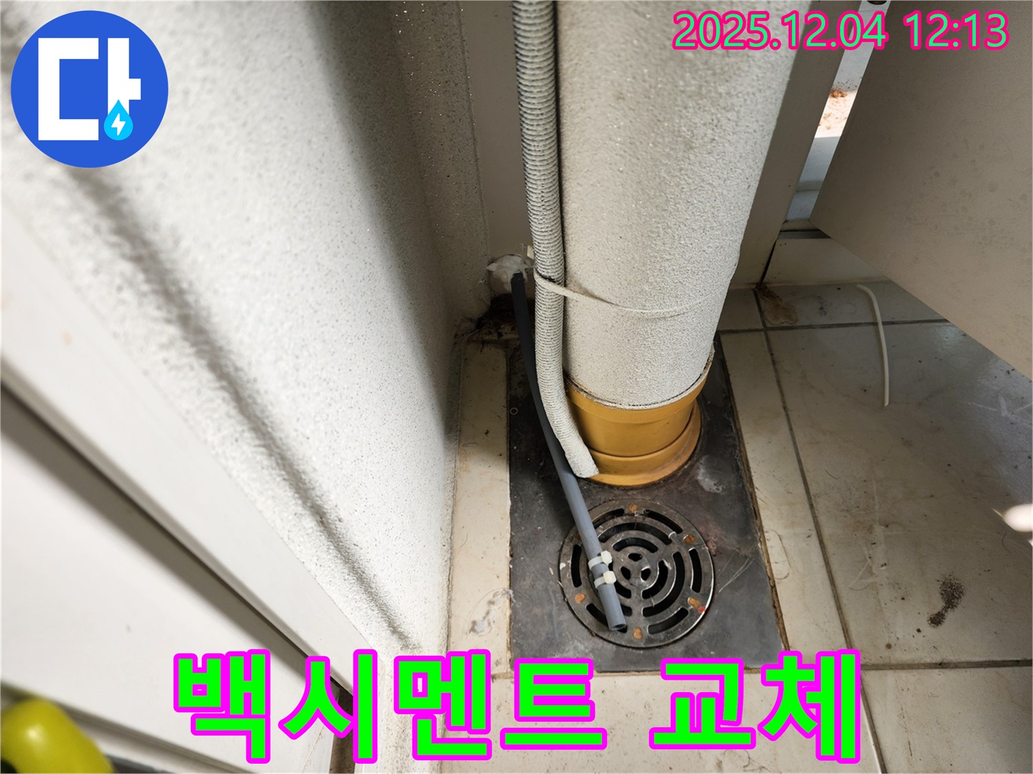 포천시 일동면 기산리 배수구 주변 백시멘트 오염 - 백시멘트 교체 후 방수 처리 시공