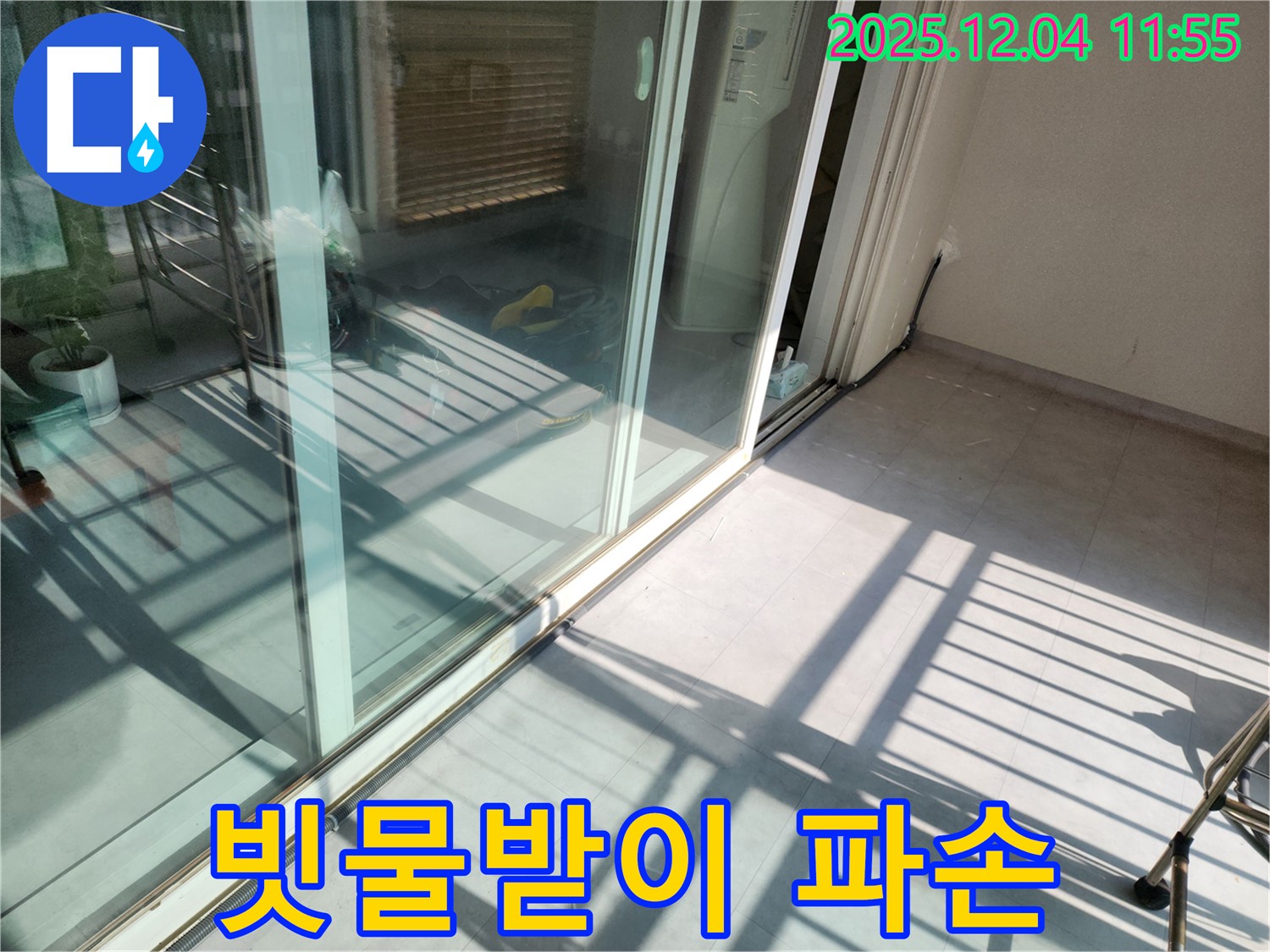포천시 일동면 기산리 - 베란다 샷시 빗물받이 파손 - 빗물받이 기능 상실로 누수 발생