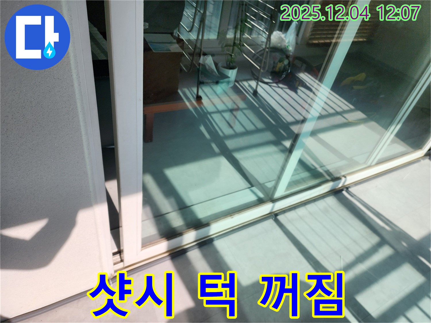 포천시 일동면 기산리 - 베란다 샷시 하단 턱 꺼짐 현상으로 인한 누수 꼼꼼하게 점검하고 확실하게 해결