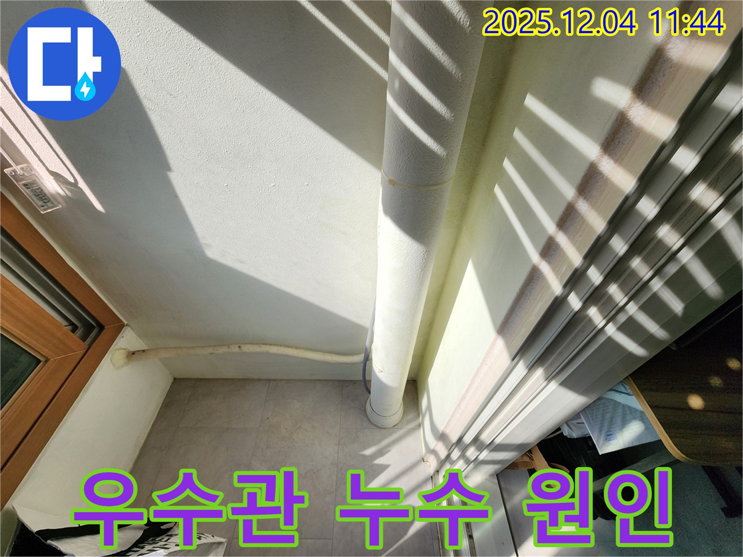 포천시 일동면 기산리 - 베란다 우수관 누수, 꼼꼼 점검으로 누수 원인을 파악했습니다.