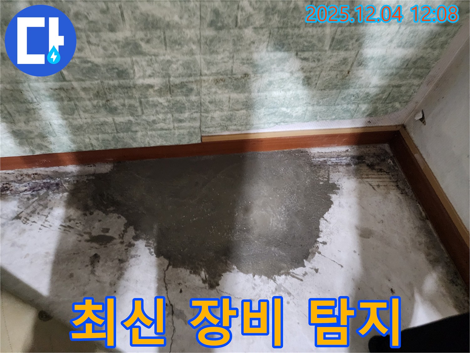 포천시 일동면 기산리 젖은 바닥 누수 - 최신 장비로 빠르고 정확하게 누수 지점을 찾아냅니다.