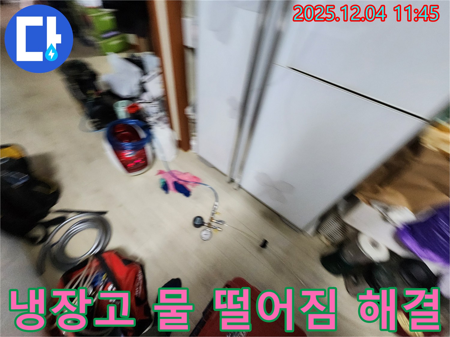 포천시 일동면 - 냉장고 물 떨어짐, 베테랑 누수 엔지니어가 완벽하게 해결해 드립니다!