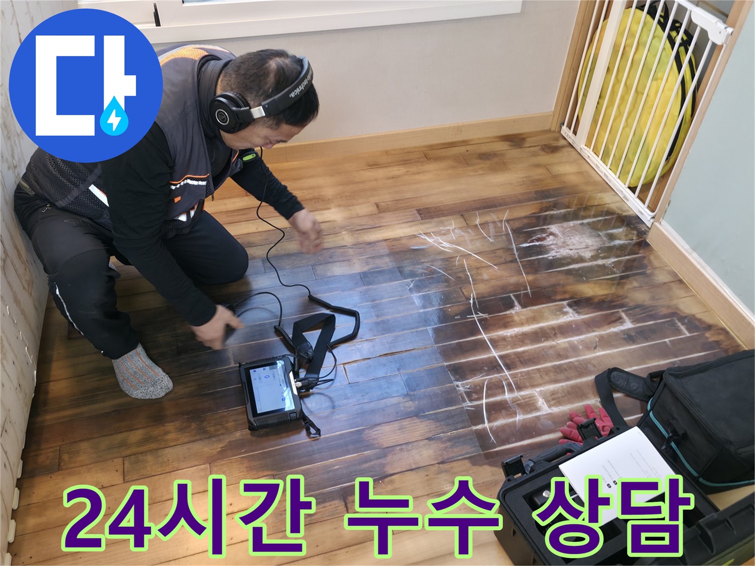 24시간 누수 상담이 가능한 누수탐지 전문 업체입니다 - 언제든지 편하게 문의하세요.