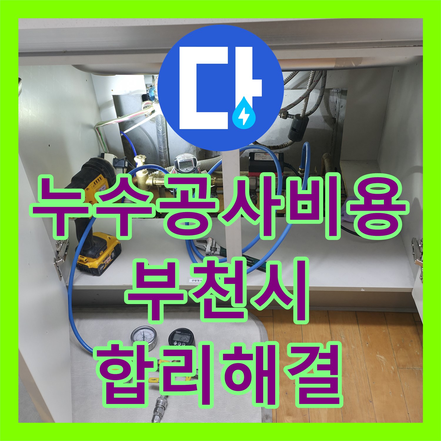 누수공사비용, 어린이집 난방 배관 누수 문제 합리적으로 해결, 부천시