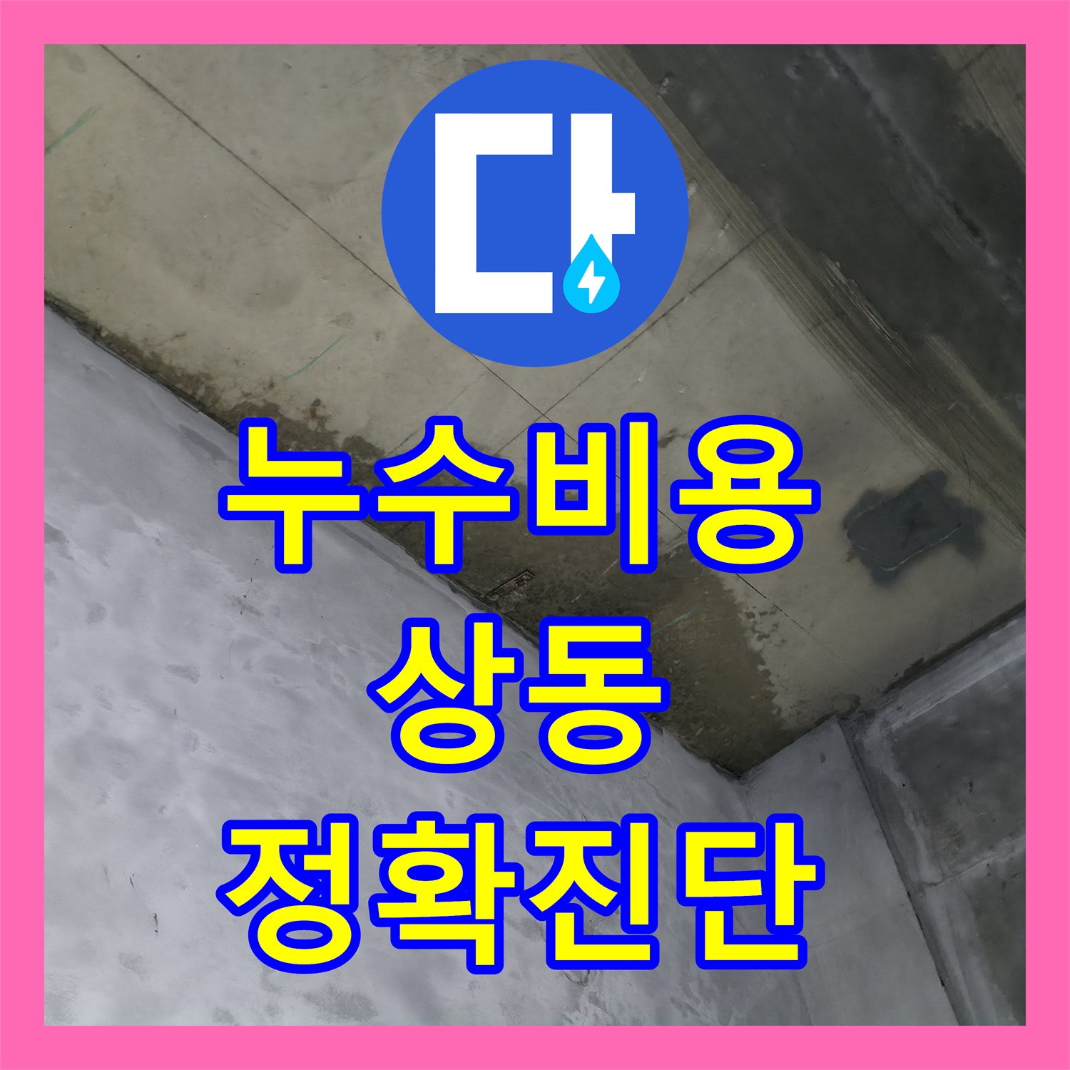 누수공사비용, 어린이집 난방 배관 누수 원인 정밀하게 찾아 공사 진행하는 과정, 상동