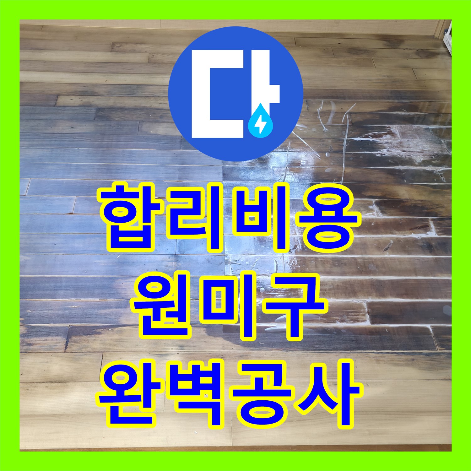 누수공사비용 합리적으로 책정하여 어린이집 누수 문제를 해결하는 원미구