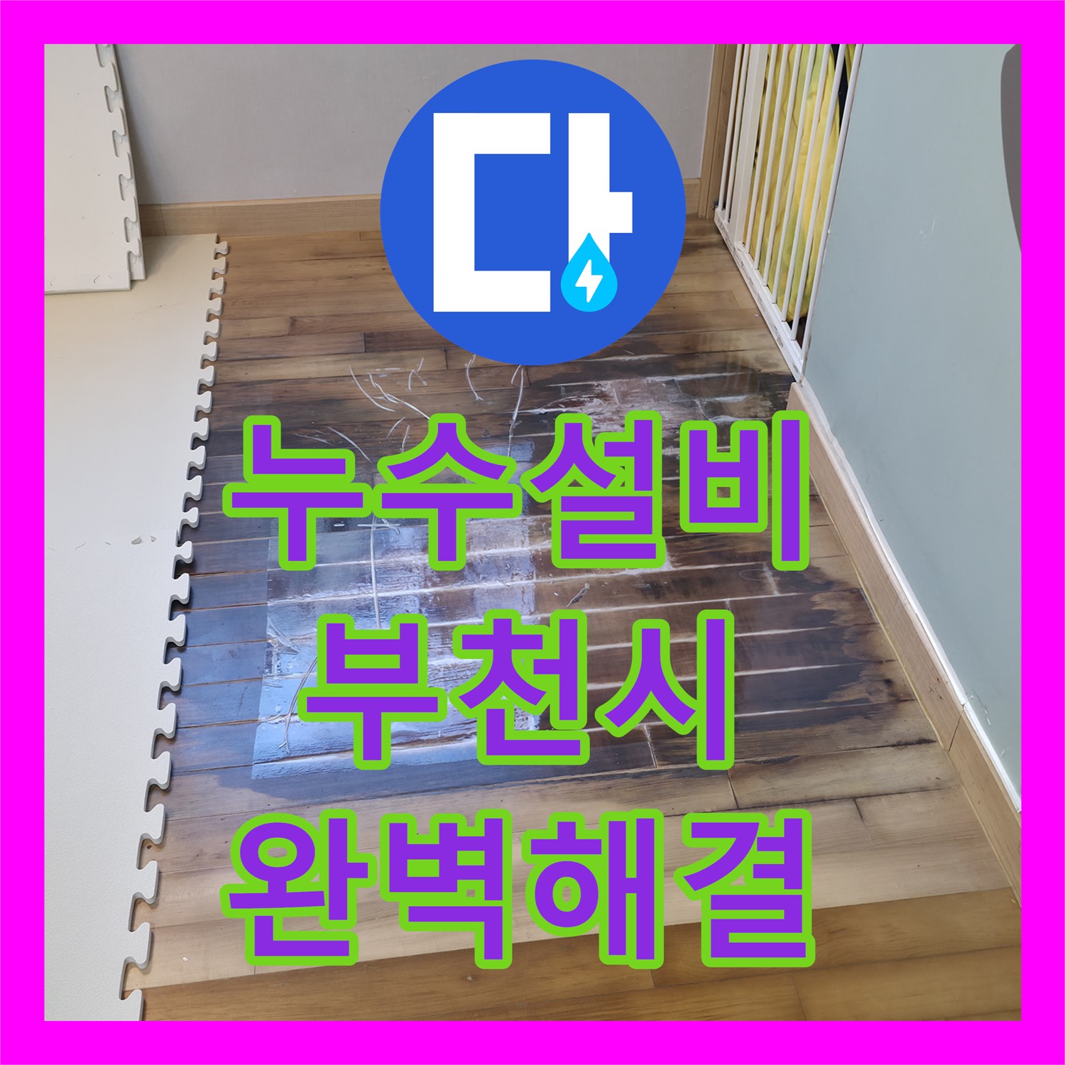 누수설비업체, 부천 어린이집 누수탐지 및 난방 배관 공사 진행