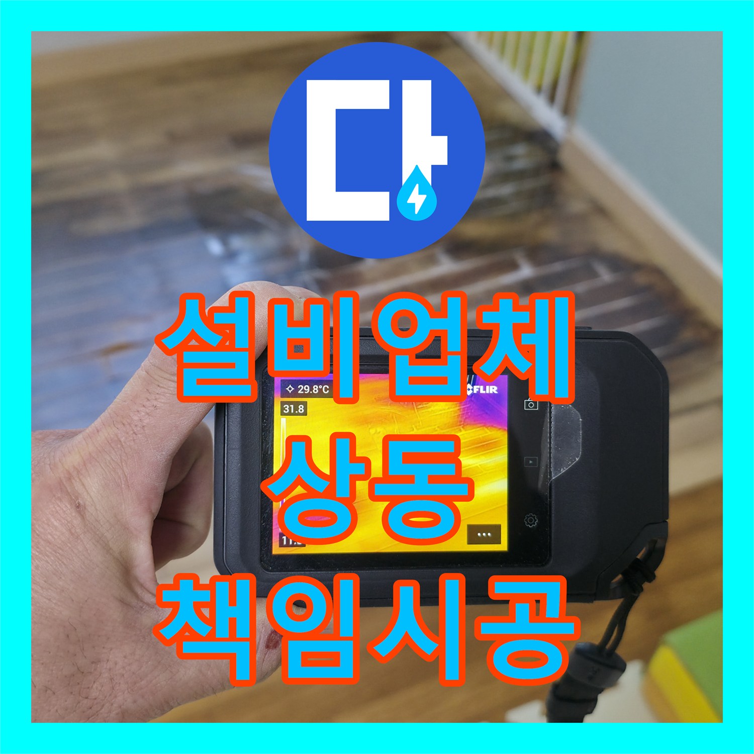 누수설비업체, 지하층까지 피해를 준 누수, 신속하게 탐지하여 공사하는 이야기, 상동