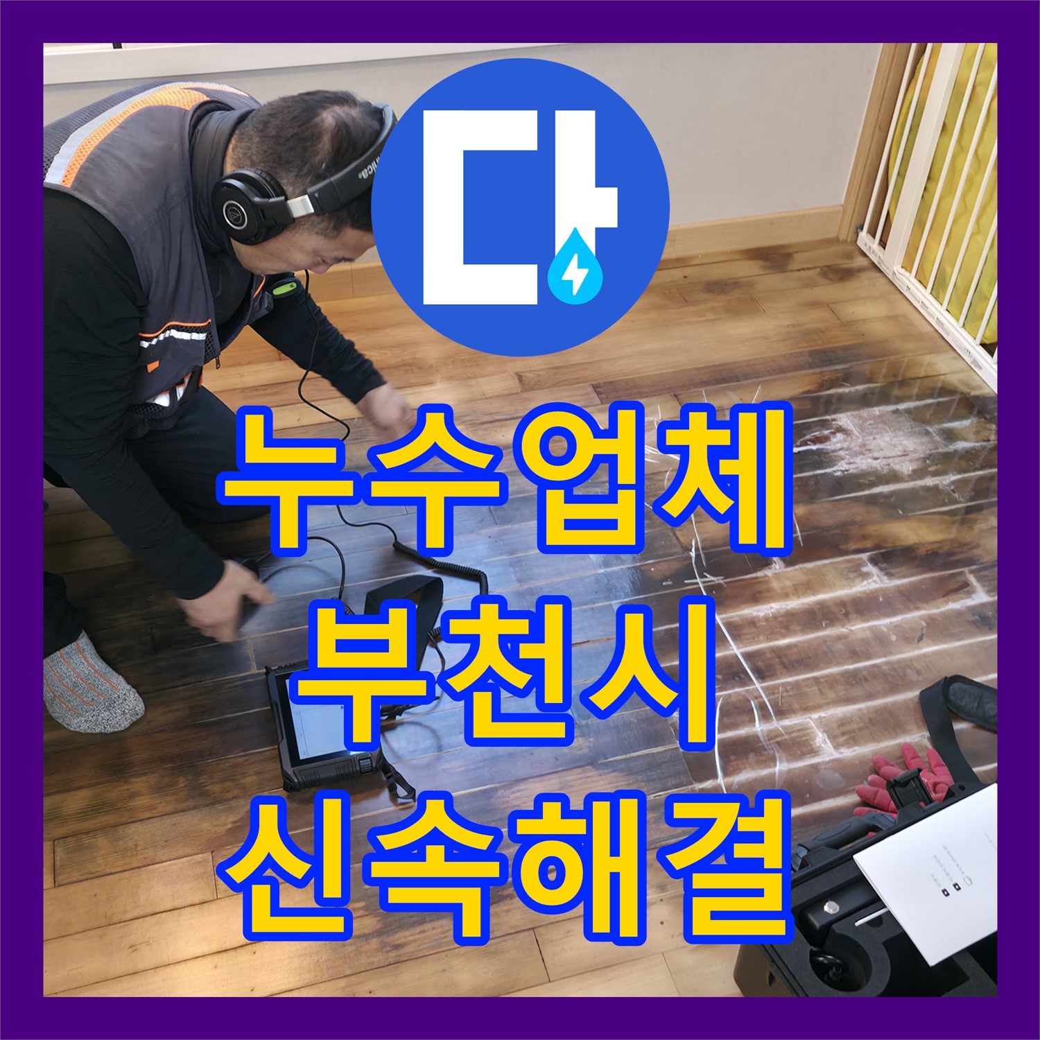 누수업체, 어린이집 바닥 마루 변색 누수 원인 파악 후 신속하게 공사 일정 조율 부천시