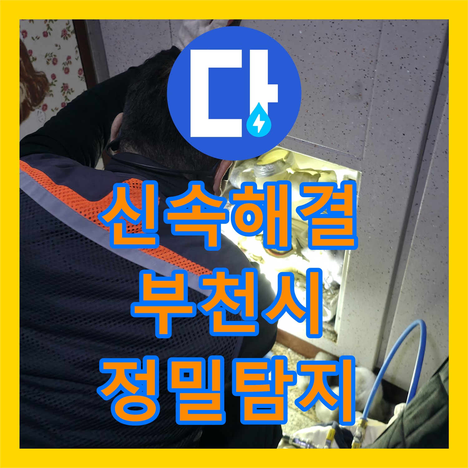 누수업체가 부천시 어린이집 바닥 누수 문제를 정밀하게 탐지하고 신속하게 해결하는 과정