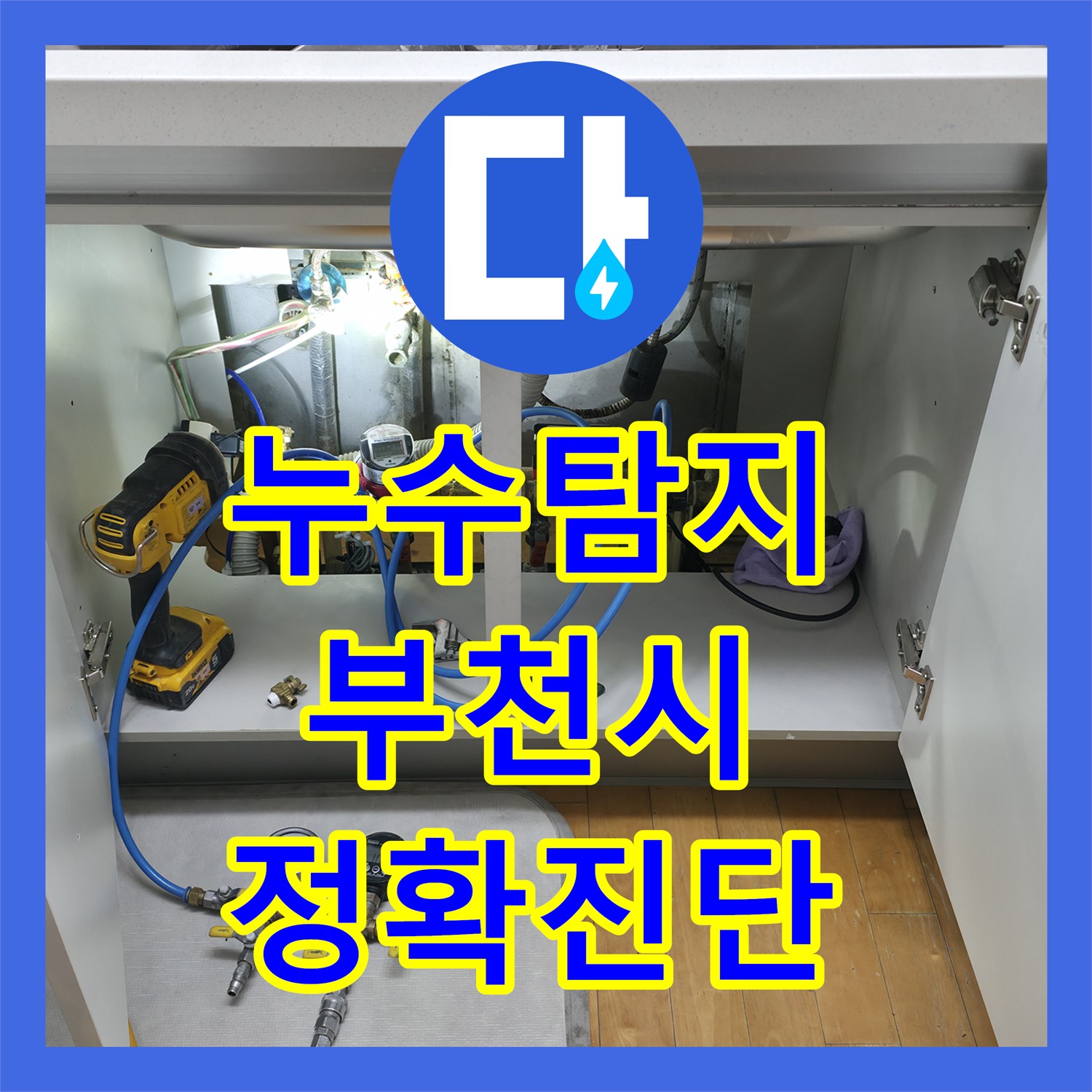 누수탐지, 어린이집 난방 배관 누수 문제 정밀하게 탐지하고 공사 일정 조율한 부천시