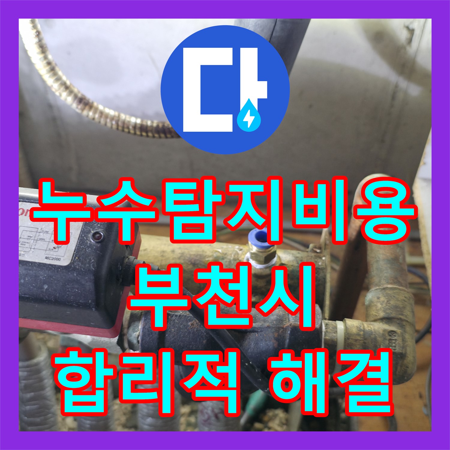누수탐지비용 합리적으로 제공하며 어린이집 난방 배관 누수를 해결한 부천시 사례