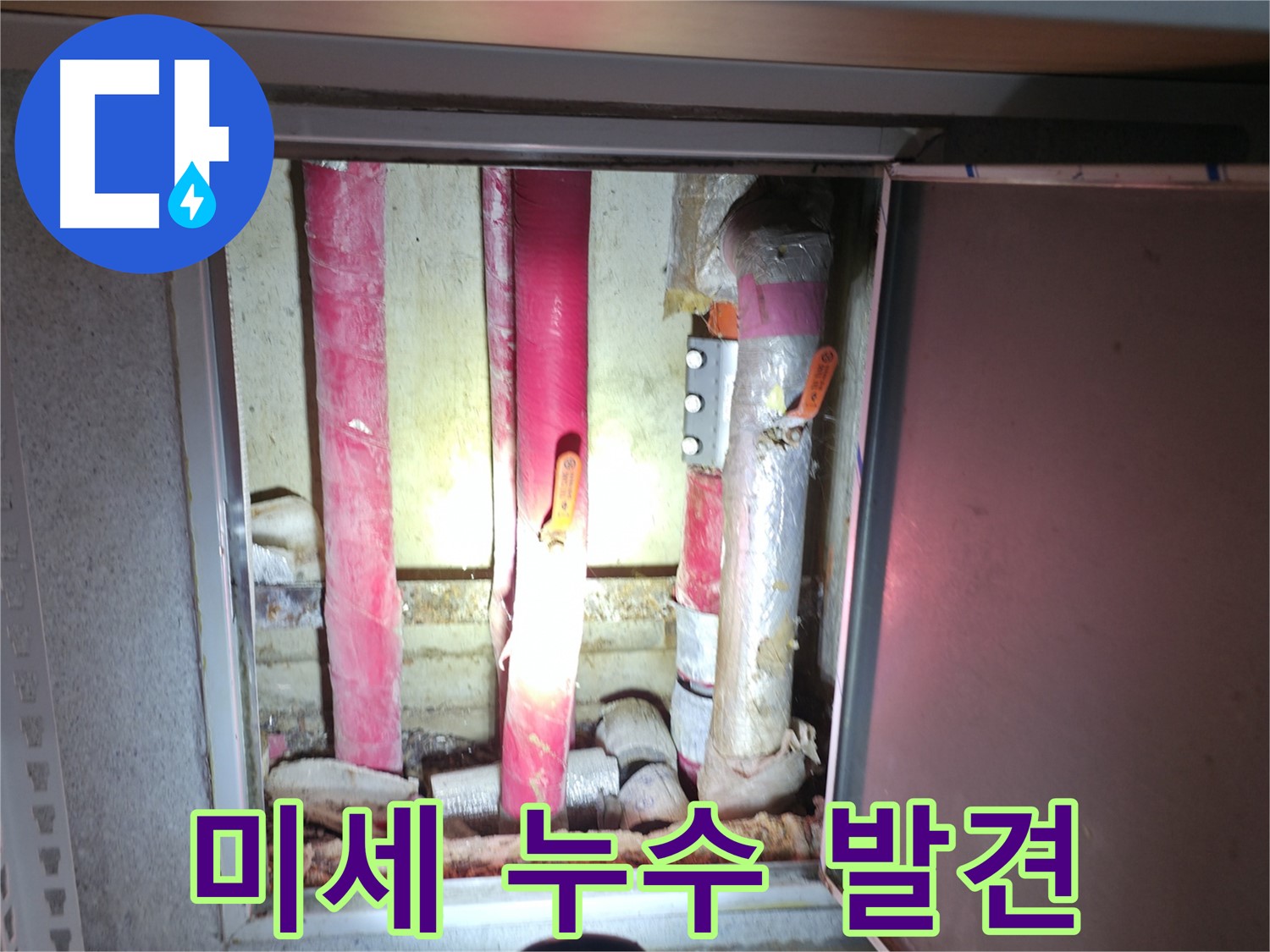 미세 누수 발견 - 숙련된 기술과 첨단 장비로 찾아낸 숨겨진 누수