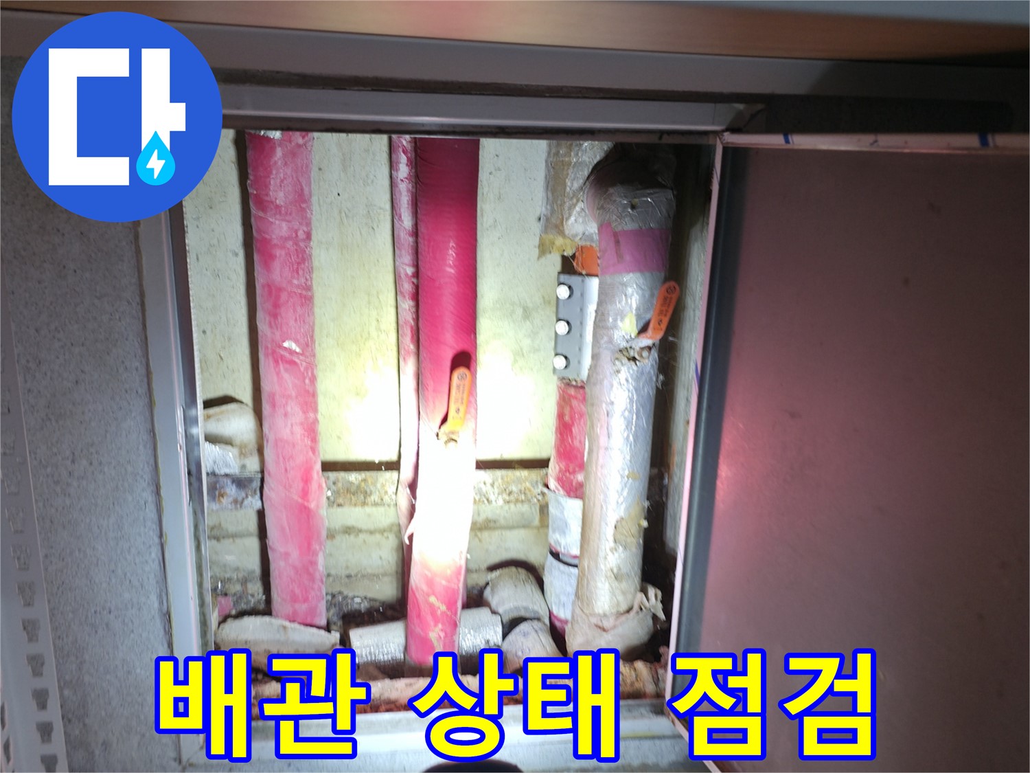 배관 상태 점검 - 누수 재발 방지를 위한 꼼꼼한 배관 점검 서비스