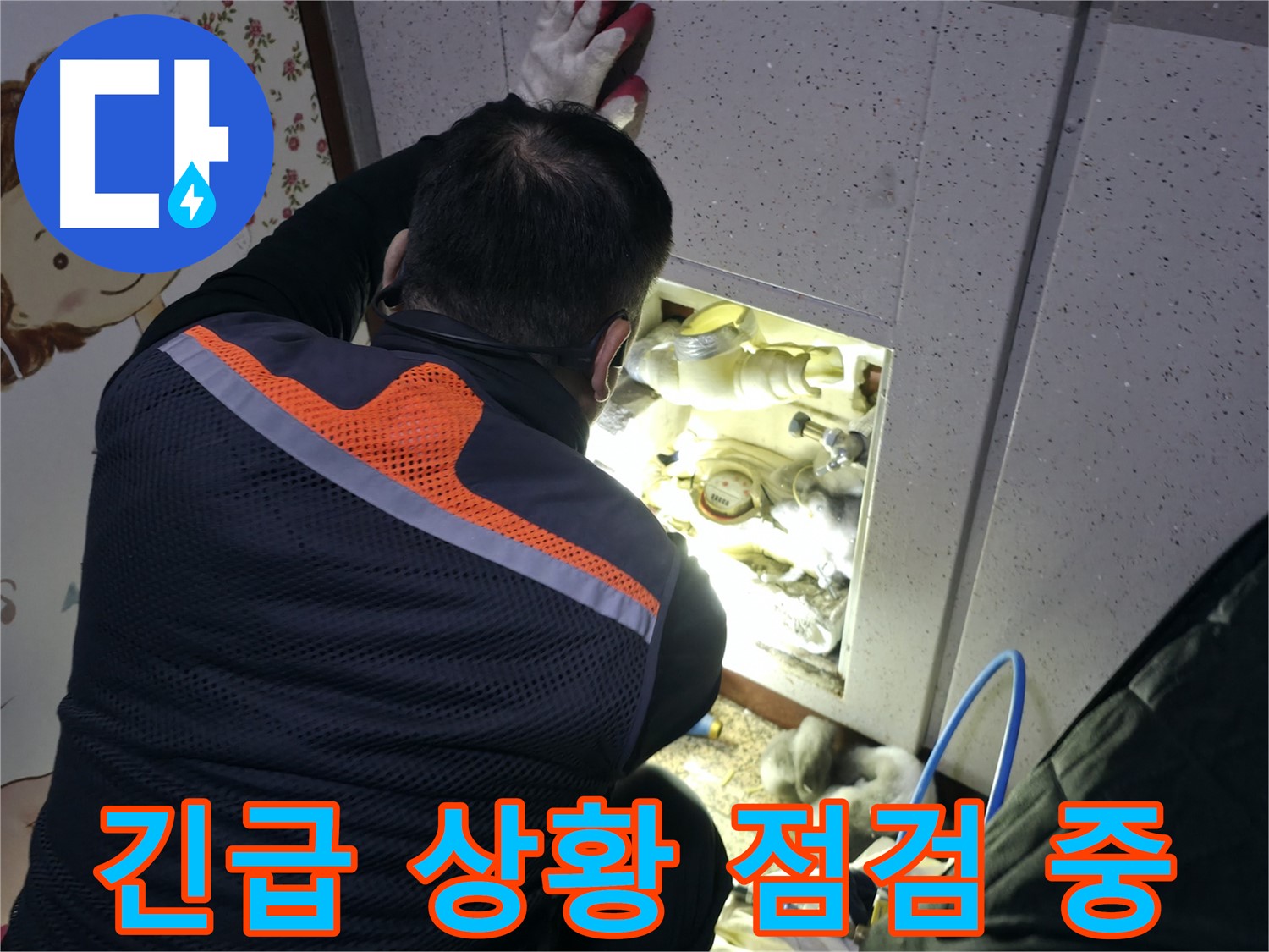 부천 상동 라일락마을 누수 현장에서 전문가가 긴급 상황에 신속하게 방문하여 누수 원인을 점검하고 있습니다 - 24시간 언제든지.