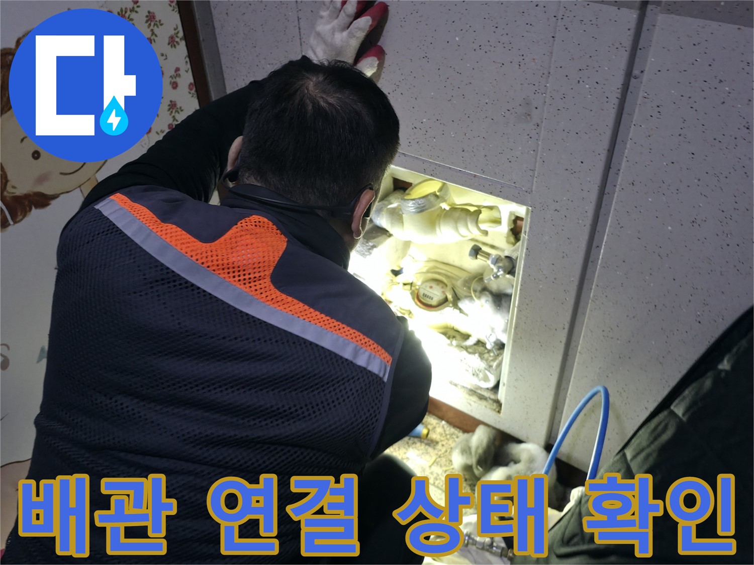 부천 상동 라일락마을 누수 현장에서 전문가가 배관 연결 상태를 꼼꼼하게 확인하고 있습니다 - 누수의 원인을 찾아서.