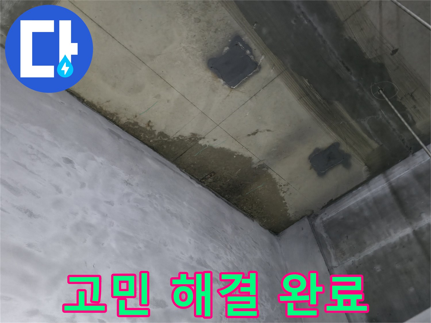 부천 상동 라일락마을 천장 누수 고민 해결 - 쾌적한 공간