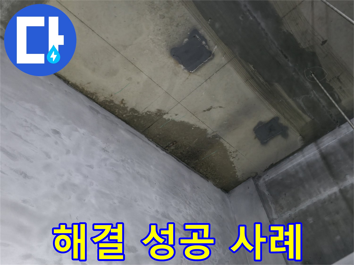 부천 상동 라일락마을 천장 누수 완벽 해결 성공 사례 - 깨끗해진 천장