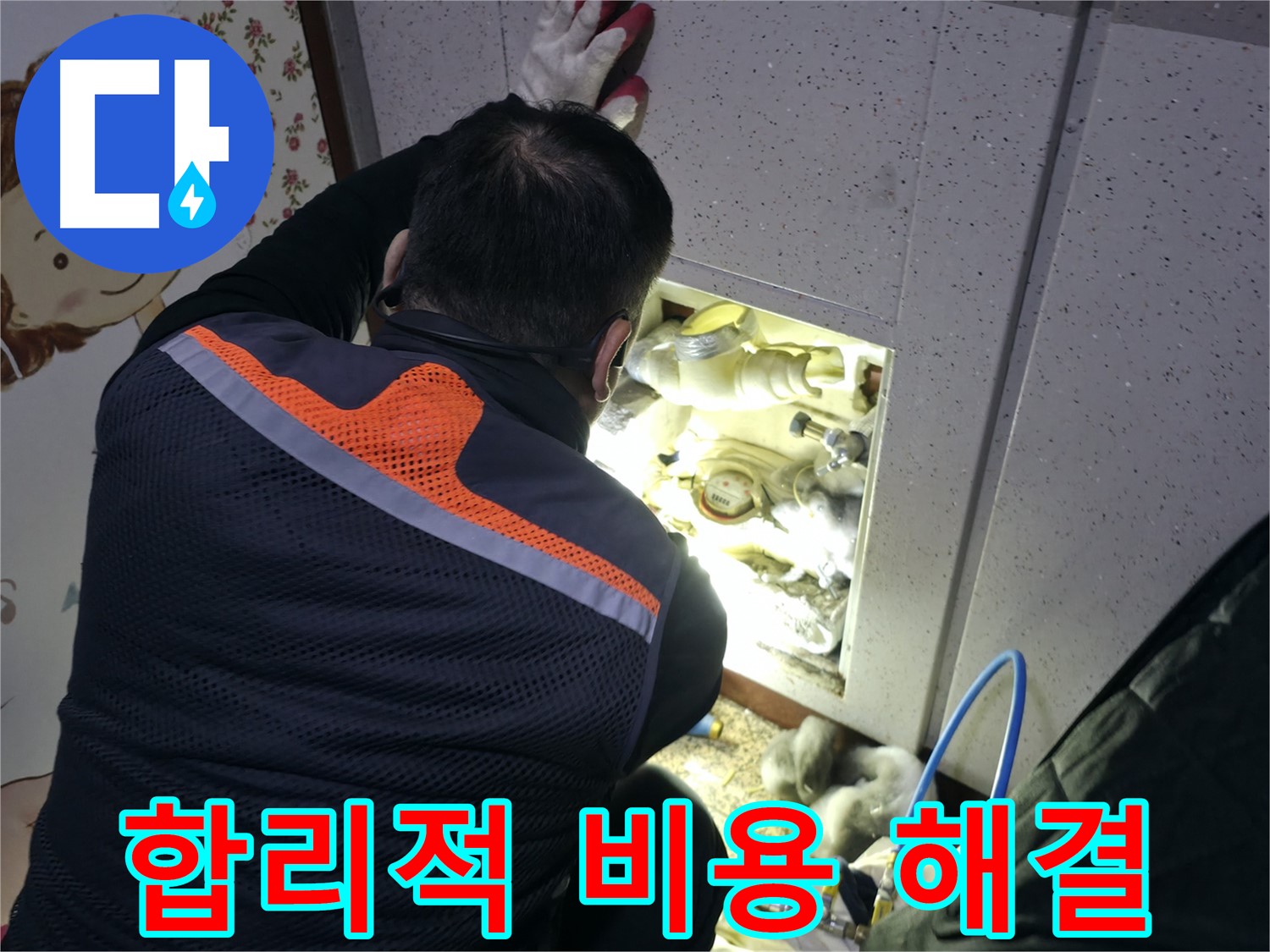 부천 상동 라일락마을에서 누수 전문가가 합리적인 비용으로 계량기 누수를 해결하고 있습니다 - 부담 없이 누수 해결하세요.