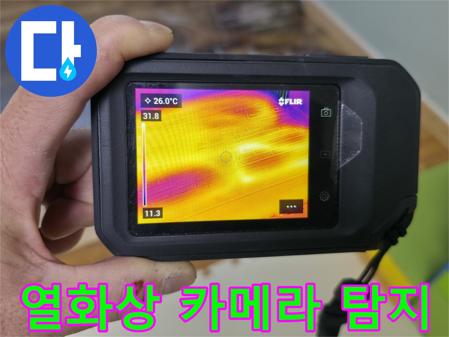 열화상 카메라로 촬영한 누수 부위 - 온도 차이를 통해 누수 위치를 정확하게 파악합니다.