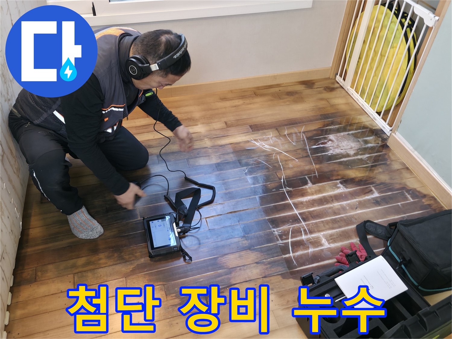 첨단 누수 탐지 장비를 사용하여 정확하게 누수 지점을 찾아내는 모습입니다 - 역시 장비빨!
