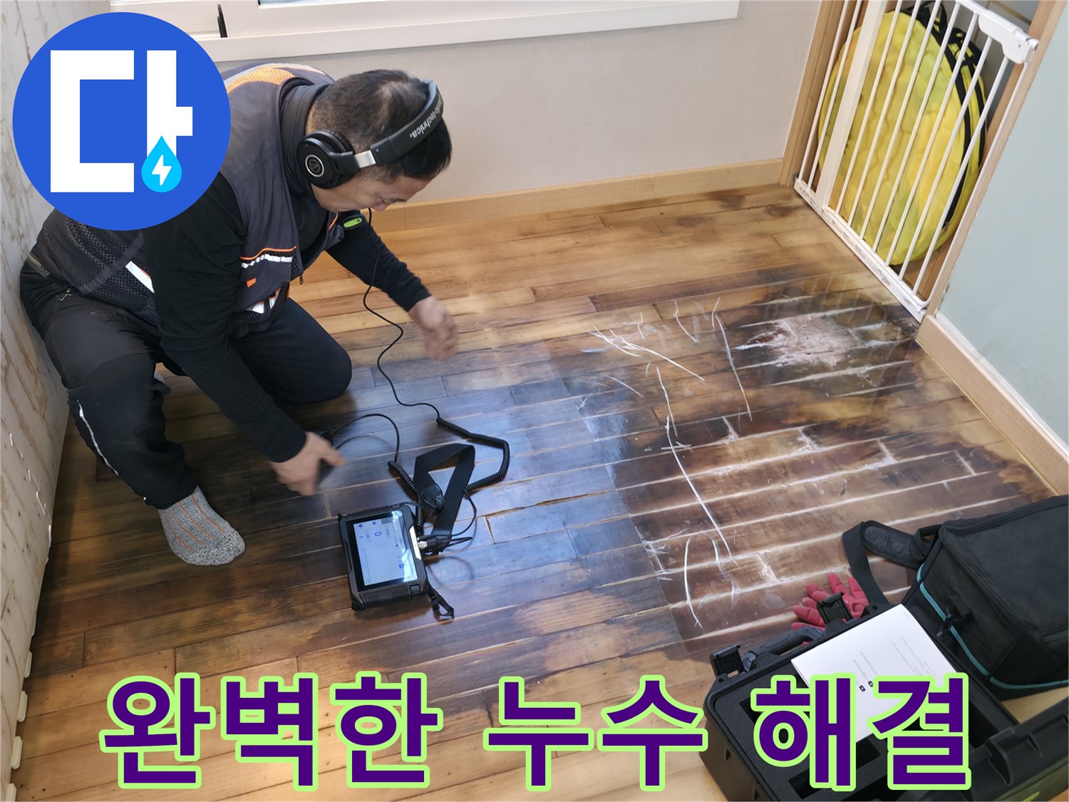 최신 장비와 숙련된 기술로 완벽하게 누수를 해결하는 모습입니다 - 최고의 서비스를 제공합니다.