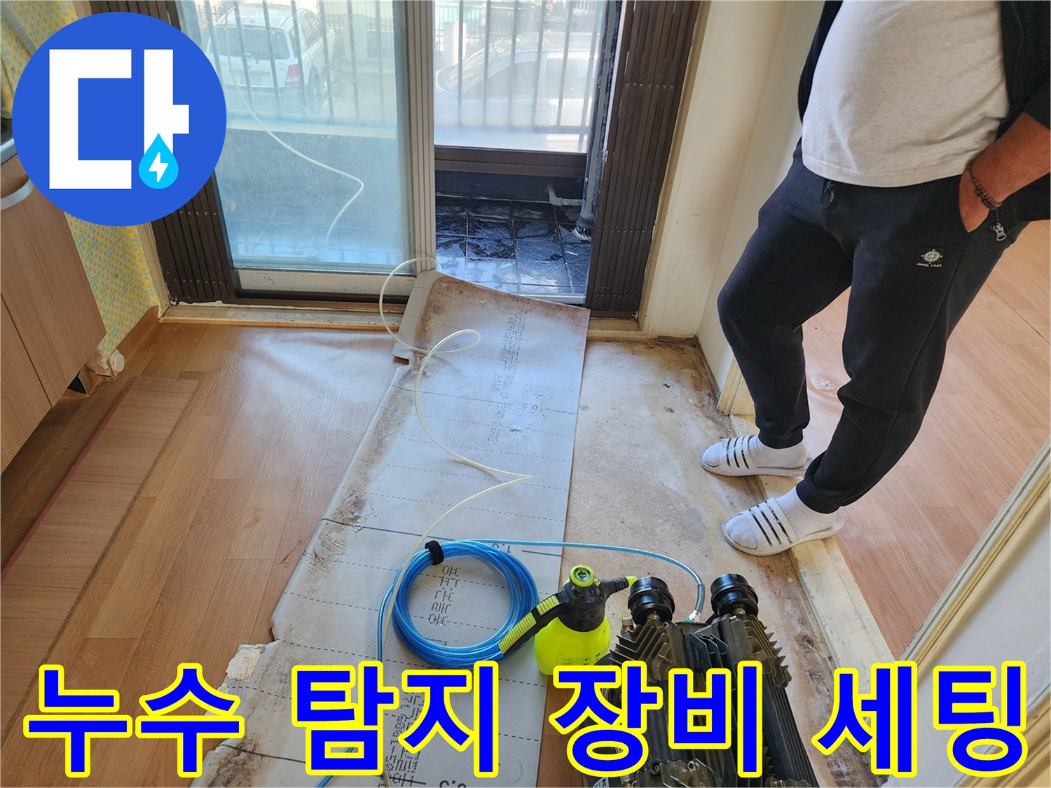 누수 지점을 찾기 위해 설치된 공기압 주입용 전문 장비와 호스