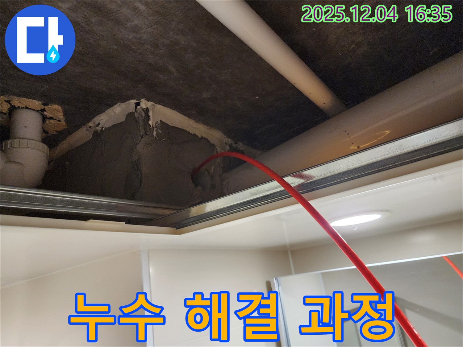 누수 해결을 위한 꼼꼼한 작업 과정 - 작은 부분도 놓치지 않고 완벽하게 시공합니다.