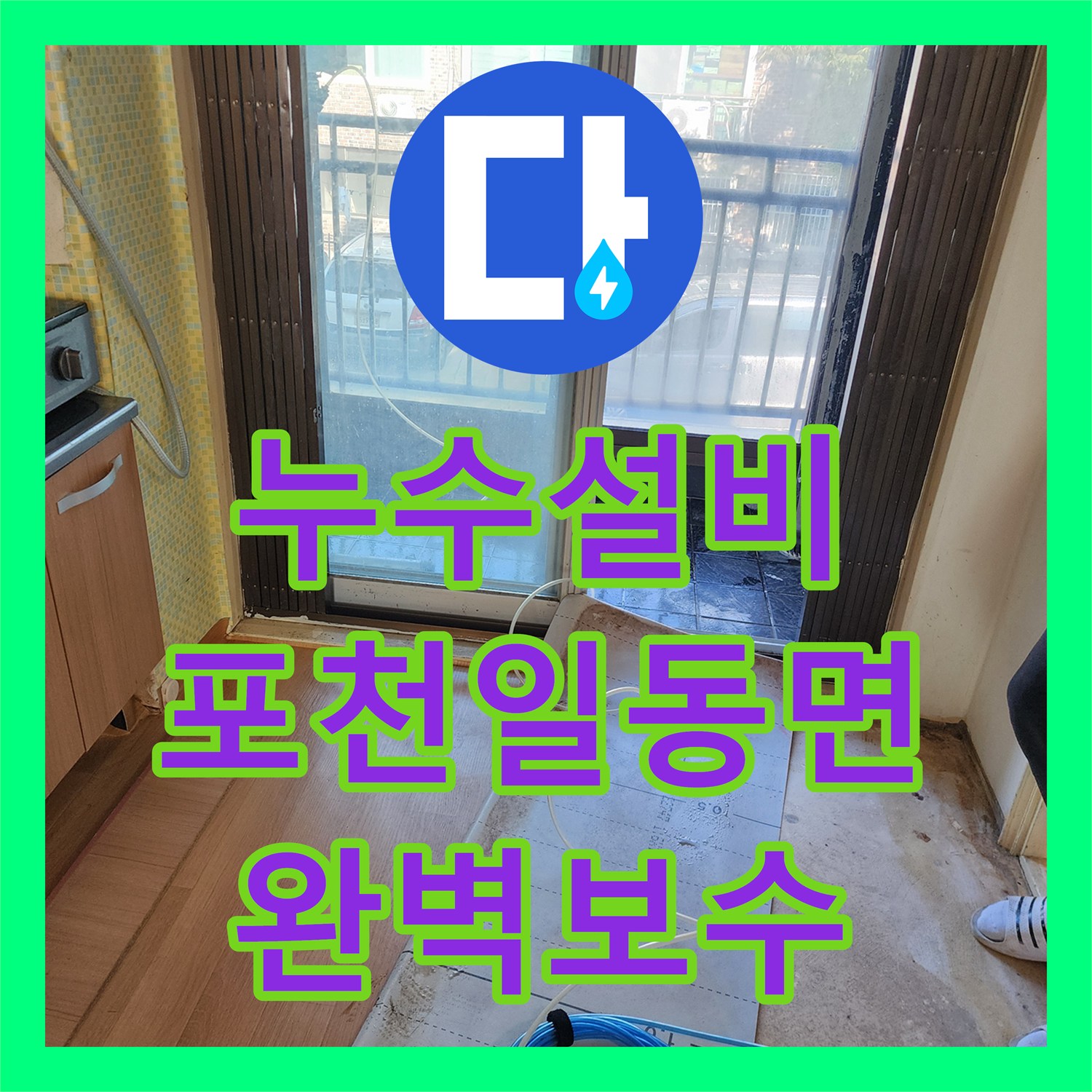 누수설비 욕실 수전 배관 균열로 인한 방과 거실 천장 피해 복구 포천시 일동면