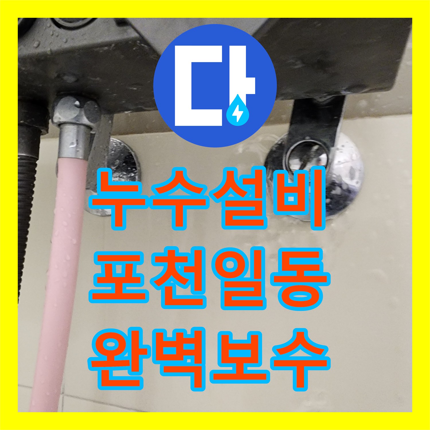 누수설비 포천시 일동면 욕실 매립 배관 균열로 인한 천장 변색 보수 과정