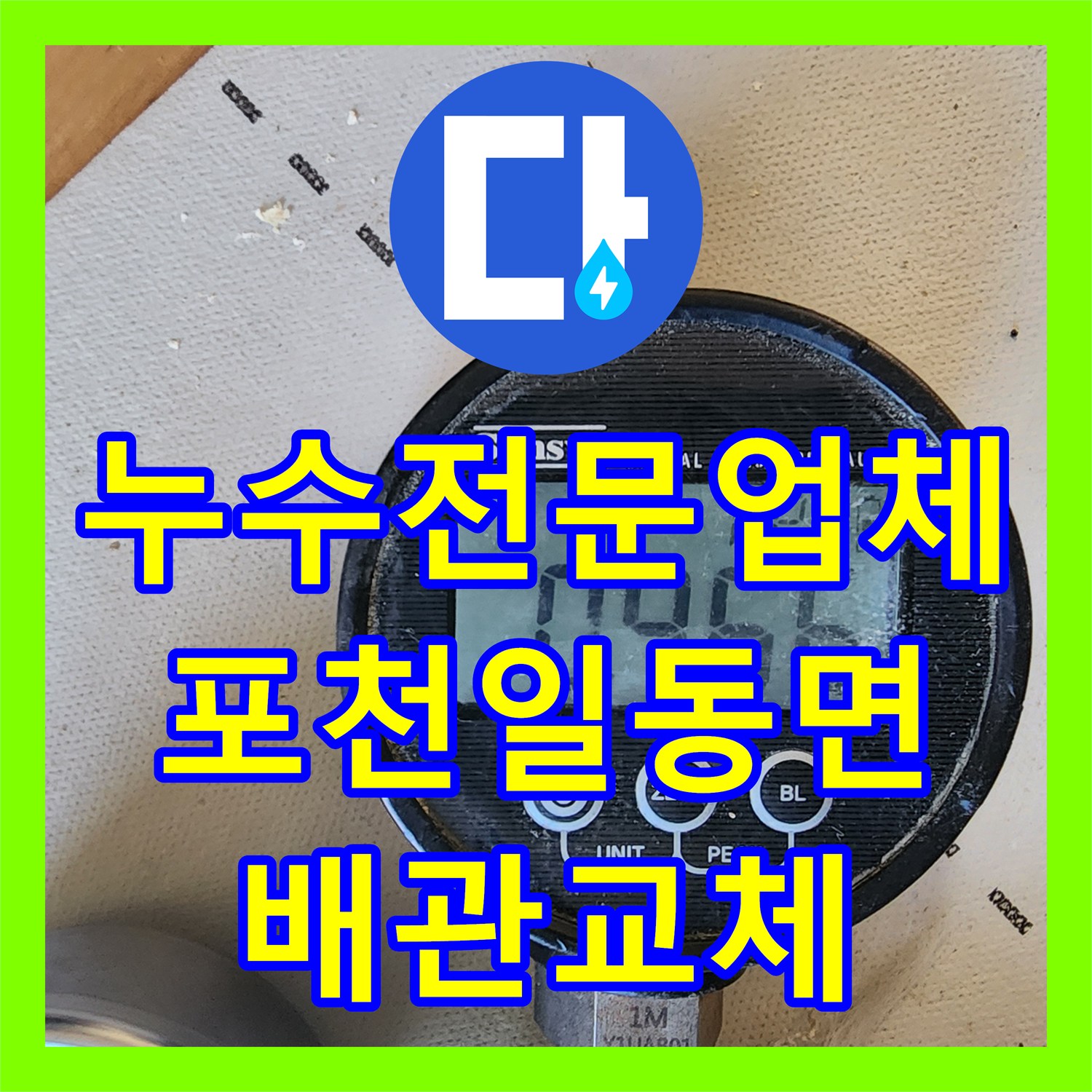 누수전문업체 거실 천장 변색의 원인이 된 욕실 매립 배관 파손 수리 포천시 일동면