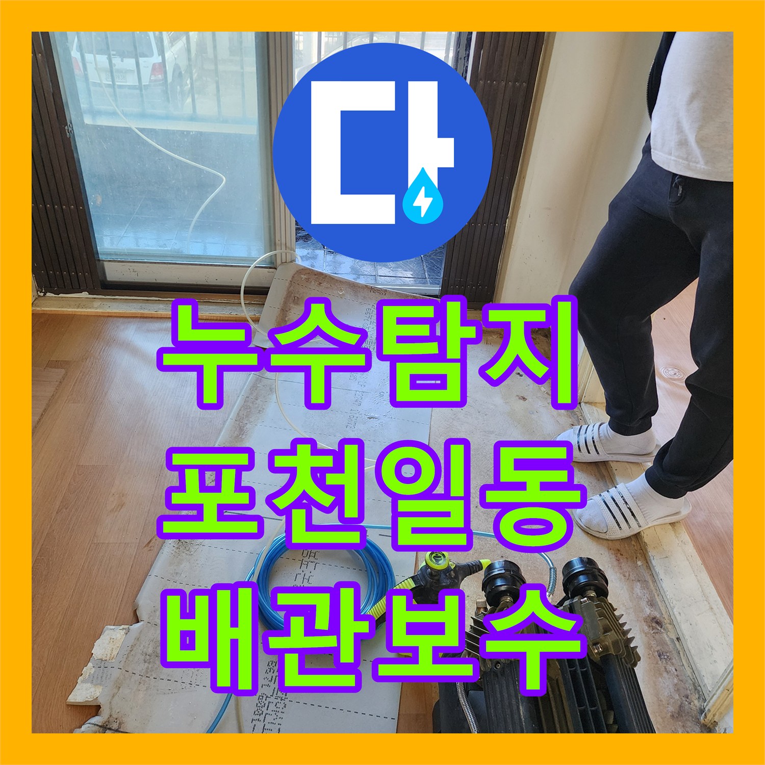 누수탐지 욕실 배관 결함으로 거실 천장까지 물샘 현상을 잡은 포천시 일동면