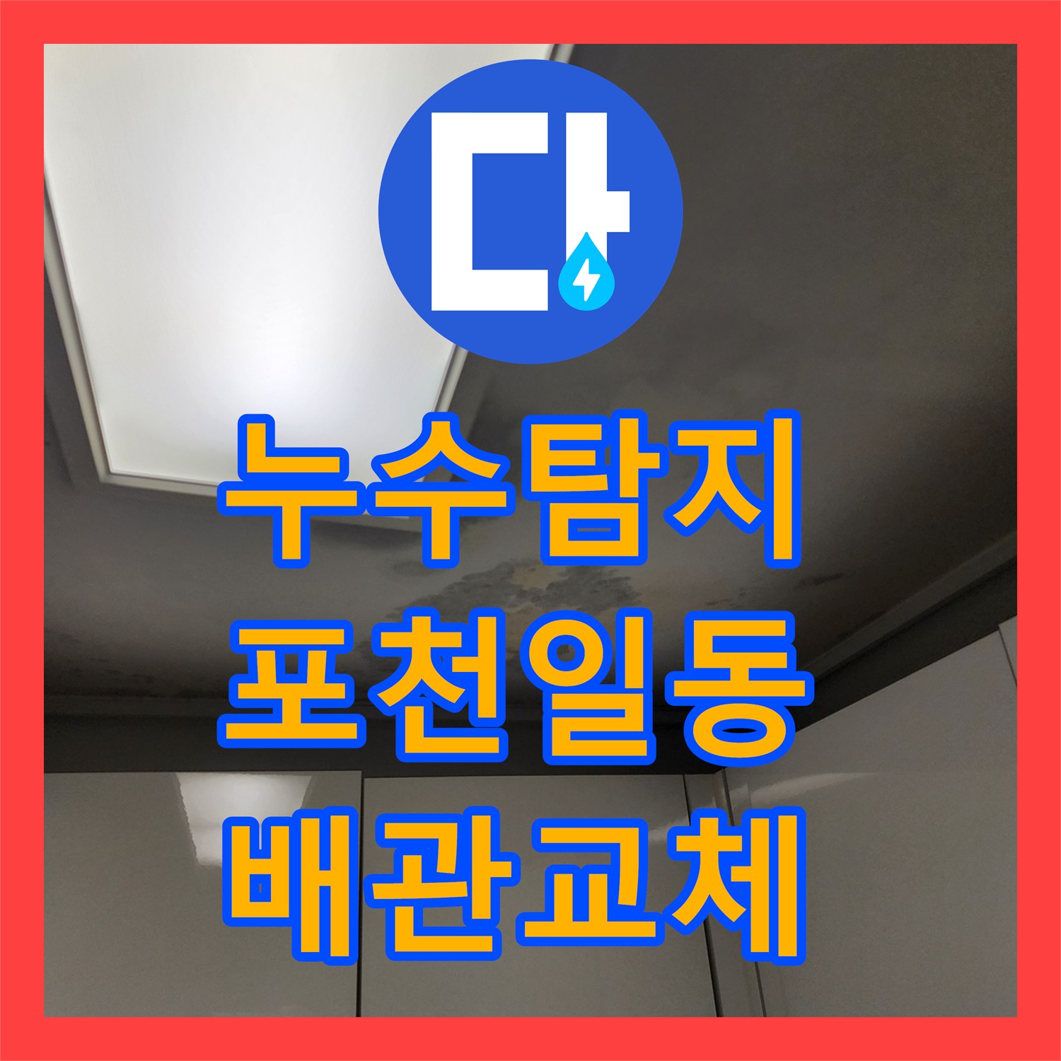 누수탐지 욕실 배관 결함으로 인한 거실 천장 변색 해결 과정 경기도 포천시 일동면