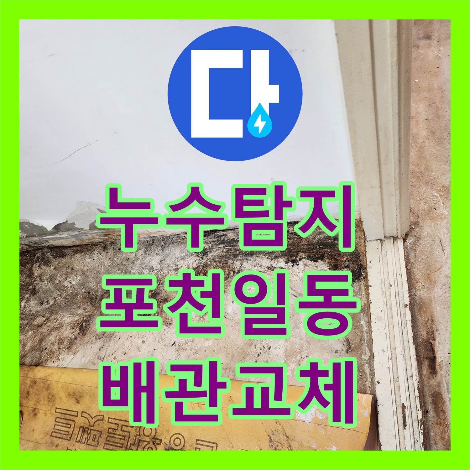 누수탐지 욕실 배관 결함으로 인한 거실 천장 변색 해결 사례 포천시 일동면