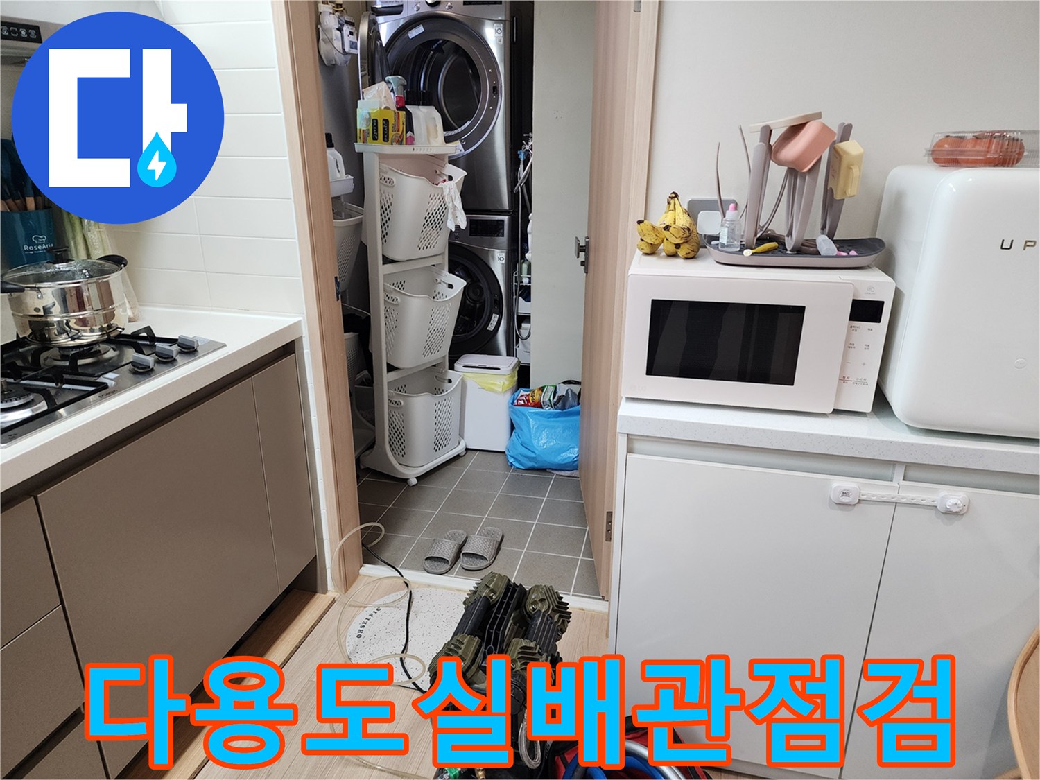 다용도실-선반-및-세탁기-주변-누수-확인-중