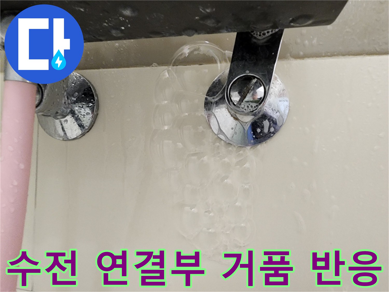 비눗물을 이용한 수전 배관 누수 지점 확인 사진