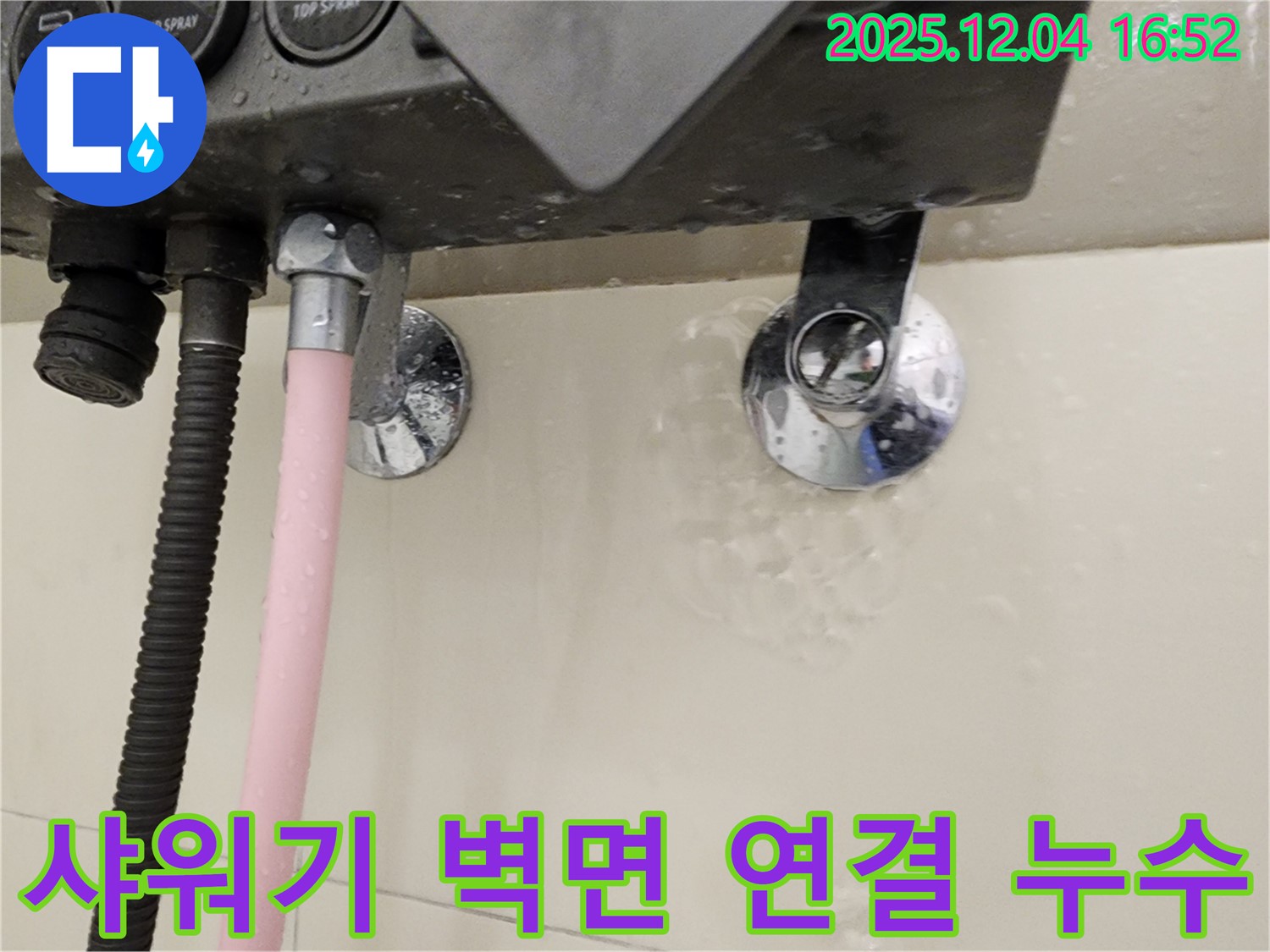 샤워기 벽면 연결 부위에서 누수가 발생하는 모습 - 누수 부위 클로즈업