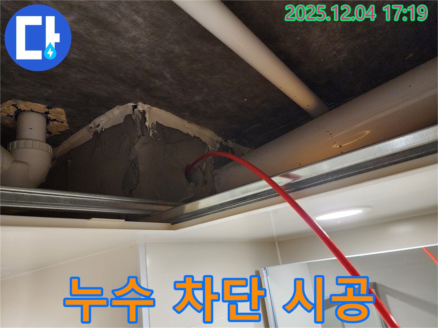 완벽한 누수 차단 시공 - 꼼꼼한 작업 - 포천 누수 전문가