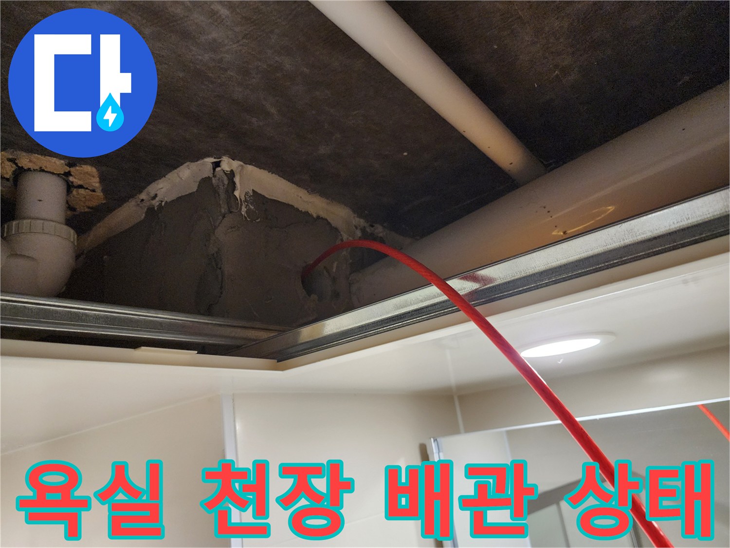 욕실-천장-내부-배관-및-연결-부위-점검-사진